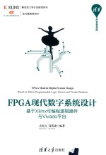 FPGA现代数字系统设计 基于Xilinx可编程逻辑器件与Vivado平台