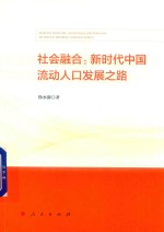 社会融合 新时代中国流动人口发展之路