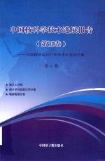 中国核科学技术发展进展报告 第5卷:中国核学会2017年学术年会论文集 第6册 核化工 核化学与放射化学 辐射物理