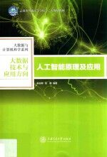 人工智能原理及应用