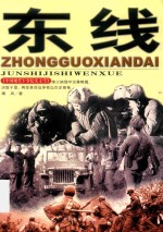 东线 中国现代军事纪实文学