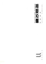 装饰文丛 11 特别策划