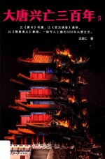 大唐兴亡三百年 5