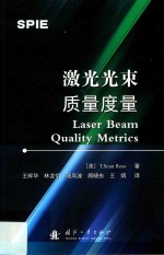 激光光束质量度量