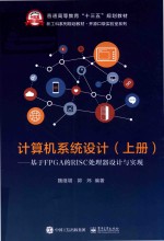 计算机系统设计 上 基于FPGA的RISC处理器设计与实现