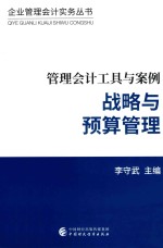 管理会计工具与案例 战略与预算管理