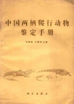 中国两栖爬行动物鉴定手册