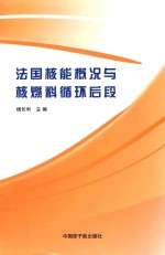 法国核能概况与核燃料循环后段