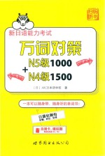 新日语能力考试 万词对策N5级1000+N4级1500