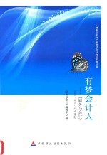 《财务与会计》新世纪会计文化系列丛书 有梦会计人 《财务与会计》2005-2014人文剪影
