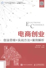 电商创业 创业思维+实战方法+案例解析