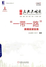中国走出去观察 “一带一路”跨境投资实务