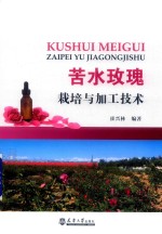 苦水玫瑰栽培与加工技术