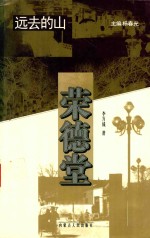 远去的山 荣德堂