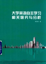 大学英语自主学习相关研究与分析