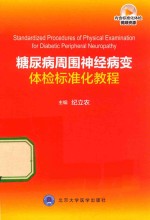 糖尿病周围神经病变体检标准化教程