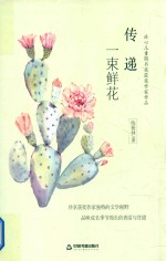 冰心儿童图书奖获奖作家作品 传递一束鲜花