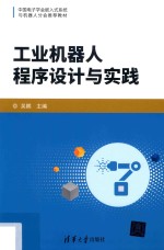 工业机器人程序设计与实践