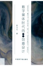 数字媒体时代的UI创意设计