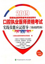 2019国家执业医师资格考试指定用书 口腔执业医师资格考试 实践技能应试指导(含执业助理医师)