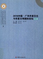 2016中国·广河齐家文化与华夏文明国际论坛论文集