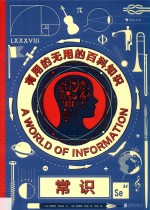 常识 有用的无用的百科知识