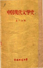 中国现代文学史 第1分册