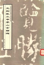 元拓张从申茅山玄静碑