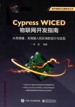Cypress WICED物联网开发指南