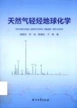 天然气轻烃地球化学