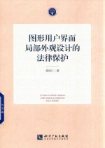 图形用户界面局部外观设计的法律保护