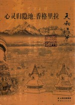 心灵归隐地:香格里拉