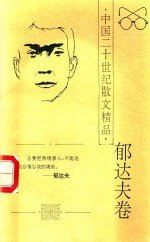 中国二十世纪散文精品 郁达夫卷