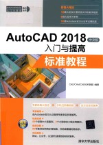 AutoCAD 2018入门与提高 标准教程 中文版