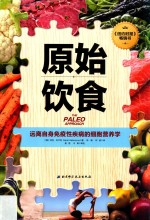 原始饮食 远离自身免疫性疾病的细胞营养学