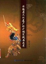 非物质文化遗产保护的实践与思考