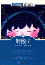 微悦读 4 神段子