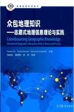 众包地理知识 志愿式地理信息理论与实践