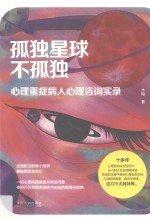 孤独星球不孤独 心理重症病人心理咨询实录