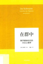 在群中  数字媒体时代的大众心理学