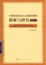 中国特色社会主义创新发展的探索与研究 2017版