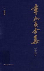 章太炎全集 17