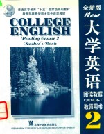 大学英语 全新版 阅读教程 2 教师用书