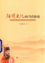 阳明文化的当代价值