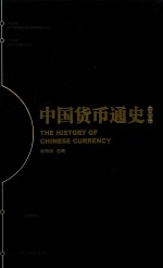 中国货币通史 第4卷