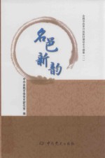名邑新韵 余姚市改革开放新时期党史专题集 2