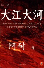 长篇小说 大江大河 1 全景展现改革开放以来中国经济、社会、生活变迁