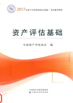 2017资产评估师资格全国统一考试辅导教材 资产评估基础