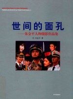 世间的面孔:朱金平人物摄影作品集