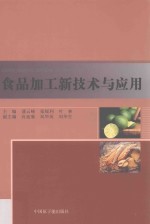 食品加工新技术与应用